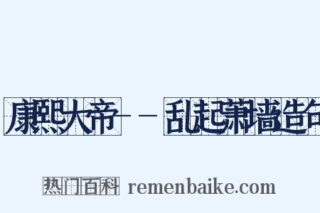 康熙大帝--乱起萧墙造句是什么意思的图片